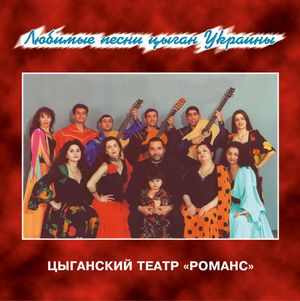 Любимые песни цыган Украины 
